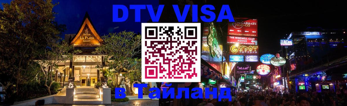 Как сделать DTV визу в Тайланд Подольск 