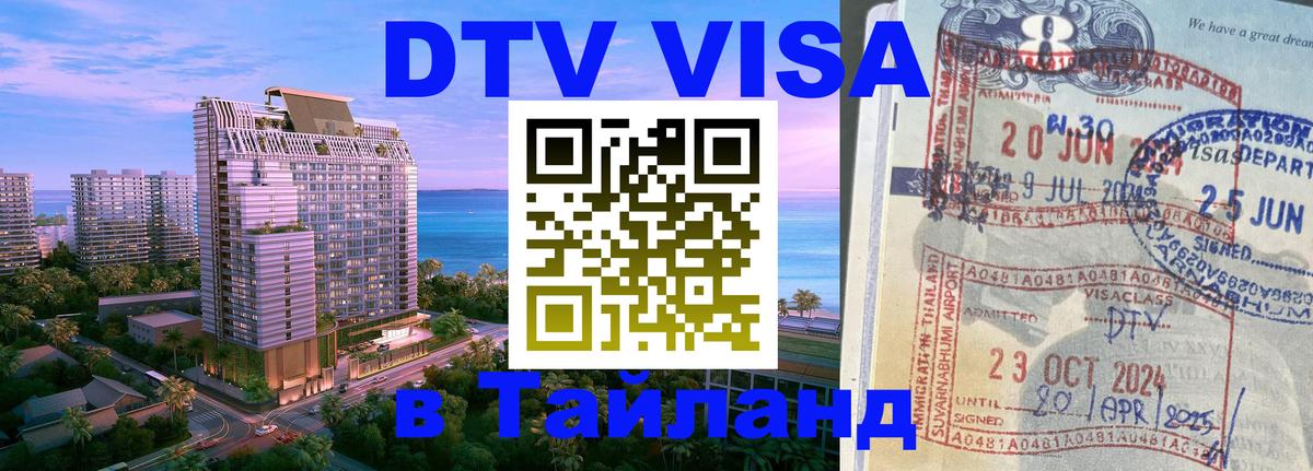 ДТВ VISA Тайланд для фрилансеров 